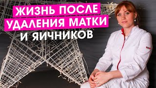 Жизнь после удаления матки и яичников. Что делать? Если ли шанс на нормальную жизнь. Гинекология.