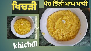 ਖਿਚੜੀ 😋ਪੋਹ ਰਿੰਨੀ ਮਾਘ ਖਾਧੀ//khichdi