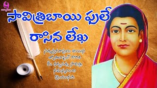 సావిత్రిబాయి ఫులే రాసిన లేఖ  // A Letter Wriiten by Savithribai Phule  //