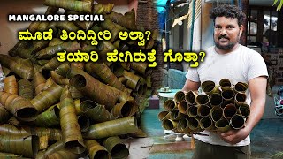 ಕರಾವಳಿ ಭಾಗದ ಸಾಂಪ್ರದಾಯಿಕ ಮೂಡೆ ಕಟ್ಟುವ ವಿಧಾನ | Mangalore Traditional Moode / Mude Making