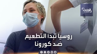 روسيا تبدأ حملة التطعيم رغم الجدل