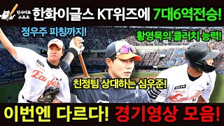 ⚡ “이제는 다르다” FA 영입 + 연습경기 연승! 한화, 진짜 강해졌다! 🦅 KT위즈전 7대6역전승 경기영상 모음!