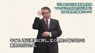 【手話付き】災害時における要配慮者支援マニュアル作成指針改正素案パブリックコメント募集