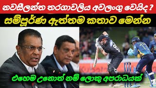 නවසීලන්ත තරගාවලිය අවලංගු වෙයිද ? සම්පූර්ණ විස්තරය මෙන්න