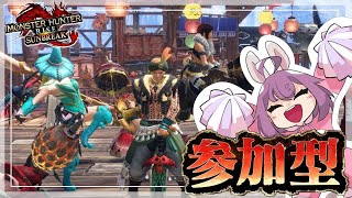 【MHRise:SB/参加型】ワイルズ前にサンブレイクで片手剣に触れていく🐰⚔【switch版】