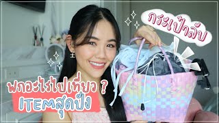 เปิดกระเป๋าลับ พกอะไรไปเที่ยวบ้าง!?ของเด็ดที่ต้องมีทุกทริป| Wonderpeach