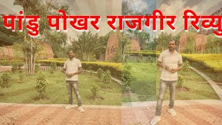 ||Pandu pokhar Review||पांडु पोखर, राजगीर रिव्यु||🫣😳☹️🌱🌿🌳