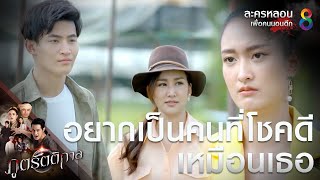 ฉันอยากเป็นผู้หญิงที่โชคดีแบบเธอ | ภูตรัตติกาล | Highlight EP.48 | #ละครหลอนเพื่อคนนอนดึก