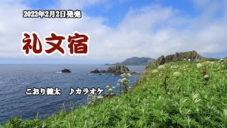 『礼文宿』こおり健太　2022年2月2日発売