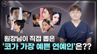 [ENG SUB] 요즘 코 성형할 때 사람들이 가장 많이 들고 오는 연예인 사진은?!! / Which celebrity has the prettiest nose?!!