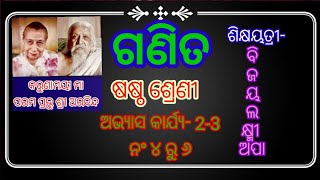 ଶ୍ରେଣୀ-୬ଷ୍ଠ ଗଣିତ(Class-6 Math.)/ଅଭ୍ୟାସ କାର୍ଯ୍ୟ-୨-୩/ନଂ୪ରୁ ୬