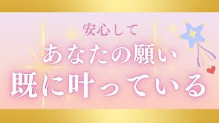 【大丈夫】あなたは既に願いを叶えてる☘️今すぐ次の願いを叶える準備をしよう🌸