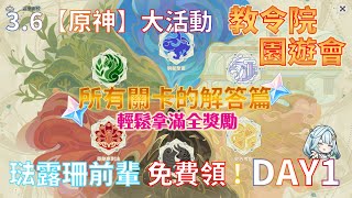 3.6【原神】盛典與慧業 | 教令院的園遊會 | DAY 1 全解答 | 穩穩拿滿活動獎勵 | 星象聚畫 | 通道計畫 | 究古考察 | 追朔求真 | 藥劑應對法 | 仿生摹行 |