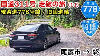 【元酷道】国道311号 走破の旅(11)｜最後の難所 三重県道778号中井浦九鬼線を走る｜尾鷲市→終点