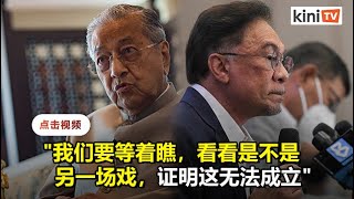 回应安华宣称掌握多数   马哈迪：我们等着瞧