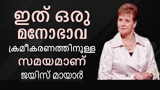 ഇത് ഒരു മനോഭാവ ക്രമീകരണത്തിനുള്ള സമയമാണ് - It's Time For An Attitude Adjustment - Joyce Meyer