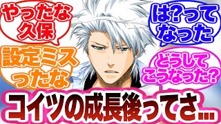 【BLEACH】日番谷冬獅郎の成長後に対する読者の反応集！