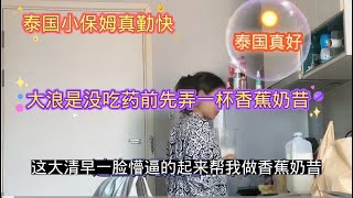 我和泰国小保姆的日常：今天股票不错，怼怼人更健康（3）