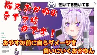 おやすみ前に初配信を見てライフが０になってしまうおかゆん【猫又おかゆ/ホロライブ切り抜き】