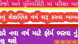 College and university exam time કોલેજ અને યુનિવર્સિટી માં પરિક્ષા બાબત અને નવું શૈક્ષણિક વર્ષ માટે