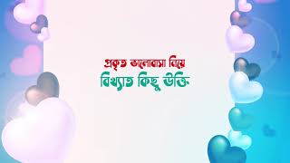 প্রকৃত ভালোবাসা নিয়ে বিখ্যাত কিছু উক্তি /বাণী/উপদেশ । Best Love Quotes In Bengali