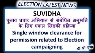 Suvidha ECI || election news hindi live || latest news || live update ||Election campaign permission