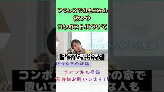 【ひろゆき】フランスの生ごみの取り扱いやコンポストについて　【 切り抜き ひろゆき切り抜き hiroyuki kirinuki 】#short　#生ごみ　#コンポスト