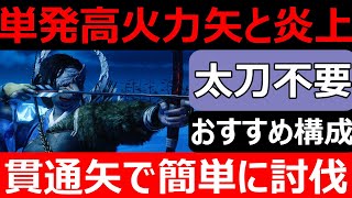 【ゴーストオブツシマ】弓取のおすすめ構成を紹介！遠距離から安全に討伐するので簡単！【ゴーストオブツシマ冥人奇譚】