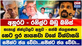 අනුරට - රනිල්ට බඩු බනිස් - තැපැල් ඡන්දවලට අනුව - සජබ ජයග්‍රහණය හෙට ඉර පායනවා වගේ විශ්වාසයි#election