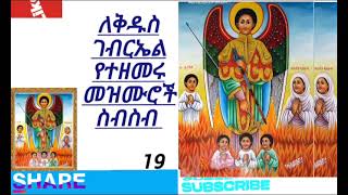 ለቅዱስ ገብርኤል የተዘመሩ መዝሙሮች