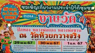 #งานประจำปี #เพชรบุรี #วัดห้วยกวางจริง 29-1 #พิจิก #ธันวา #2567 #งานวัด #สาธุ #บารมี#รำวงเพชรบุรี