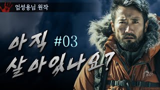 누가 진실인가 -아직 살아있나요? 3부｜왓섭! 공포라디오