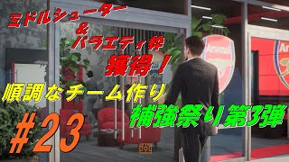 【FIFA23監督キャリア#23】アーセナルと共にCL制覇へ。夏の補強祭り第3弾トップ下のミドルシューターとバラエティードリブラー