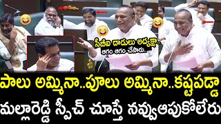 పాలు అమ్మినా😂😂కష్ట పడ్డా😂😂మంత్రిని అయినా | Minister Malla Reddy Hilarious Comedy Speech in Assembly