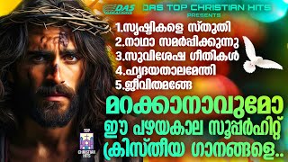 ഒരിക്കലും മറക്കില്ല ഈ പഴയകാല സൂപ്പർഹിറ്റ് ക്രിസ്തിയഭക്തി ഗാനങ്ങളെ.. ഒന്ന് കേട്ട് നോക്കാം!!