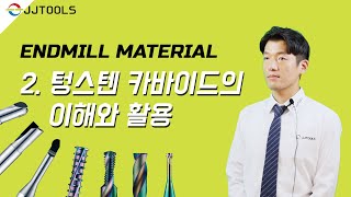 JJTOOLS 텅스텐 카바이드의 이해와 활용 [강의2강]