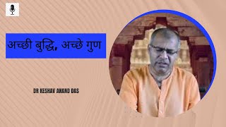 भागवतम 7.7.27-28 : अच्छी बुद्धि, अच्छे गुण || Dr. Keshav Anand Das