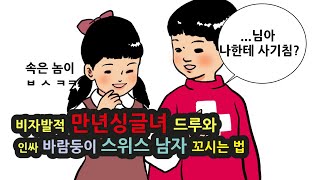 내가 좋아하는 남자를 꼬시는 방법(어디에나 왕도는 있다 1)