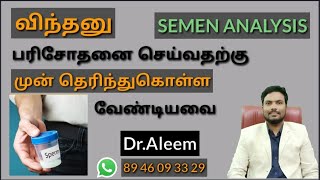 Semen Analysis | விந்தணு பரிசோதனை செய்வதற்கு முன் தெரிந்து கொள்ள வேண்டியவை | Dr.Aleem - விளக்கம்