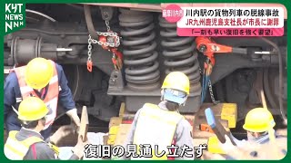 【脱線】続報　JR九州が薩摩川内市長に謝罪「一刻も早い復旧」を要望も見通しが立たず