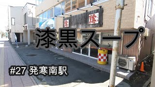 [札幌グルメ][札幌市営地下鉄]#27 発寒南駅