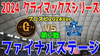 プロスピ2024Ver.【2024年クライマックスシリーズ/ファイナルステージ第2戦】読売ジャイアンツ vs 横浜DeNAベイスターズ シミュレーション【プロスピ2024】