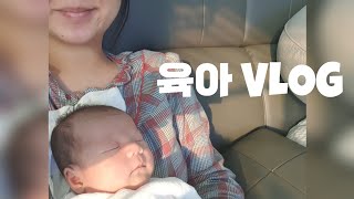 [육아 Vlog #1] 생후 40일 아가👶🏻와 초보 엄마👩🏻의 하루