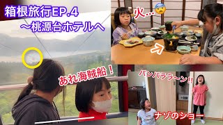 2022年5月箱根旅行EP.4 桃源台へ下りてホテルへ〜ステキな晩ごはん！