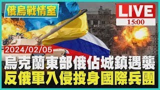 烏克蘭東部俄佔城鎮遇襲 反俄軍入侵投身國際兵團LIVE｜1500俄烏戰情室｜TVBS新聞