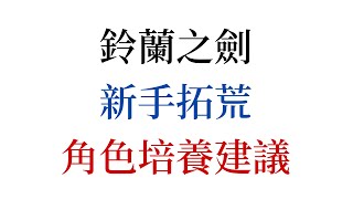 【鈴蘭之劍】新手拓荒角色培養建議