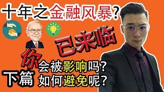 十年之金融风暴已来临 ！你会被影响吗? 如何避免呢?