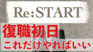 【復職初日】緊張で迎えた初日のリアルな状況と、やるべきたった一つのポイントをお伝えします！