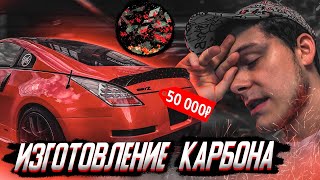 Дорогая внешка NISSAN 350Z - почему карбон в спросе не смотря на цены?