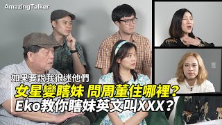 女星變瞎妹問周董住哪裡？Eko教你瞎妹英文叫XXX？【最爆笑的語言綜藝 👉🏼  @驚奇玩起來   】